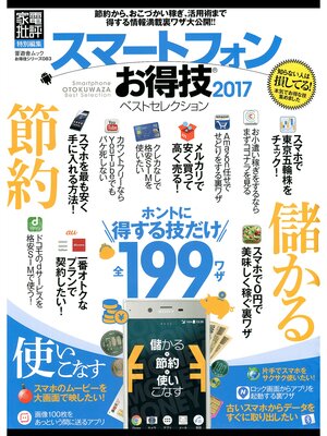 cover image of 晋遊舎ムック　お得技シリーズ083 スマートフォンお得技ベストセレクション2017